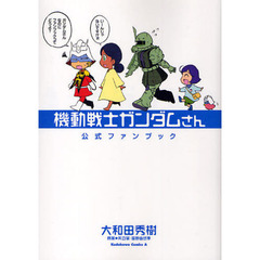 機動戦士ガンダムさん公式ファンブック