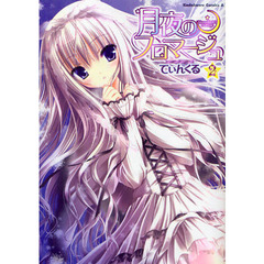 月夜のフロマージュ　２