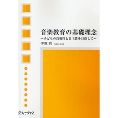 音楽教育の基礎理念　子どもの自発性と自主性を目指して