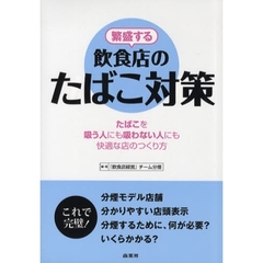 繁盛する飲食店のたばこ対策　たばこを吸う人にも吸わない人にも快適な店のつくり方