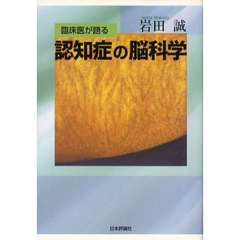 臨床医が語る認知症の脳科学