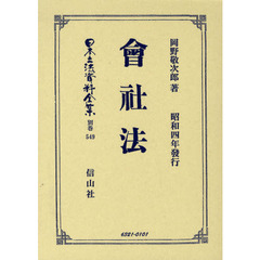 日本立法資料全集　別巻５４９　会社法