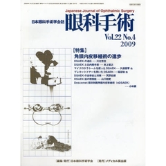 眼科手術　日本眼科手術学会誌　Ｖｏｌ．２２Ｎｏ．４（２００９）　特集角膜内皮移植術の進歩