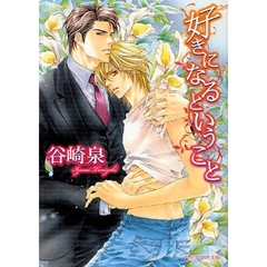 好きになるということ