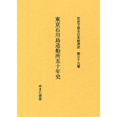 社史で見る日本経済史　第３９巻　復刻　東京石川島造船所五十年史