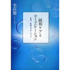 緩和ケアとコミュニケーション　患者、家族とボランティア