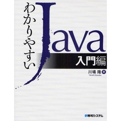 わかりやすいＪａｖａ　入門編