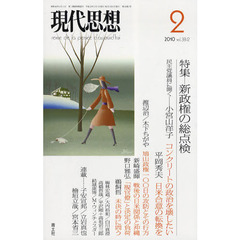 新政権の総点検