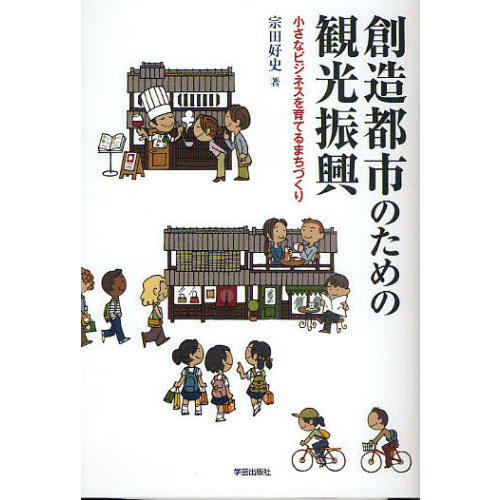 セブンネットショッピングで買える「創造都市のための観光振興 小さなビジネスを育てるまちづくり」の画像です。価格は1,870円になります。