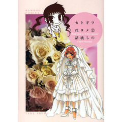 セトギワ花ヨメ　　　２