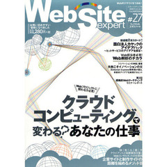 Ｗｅｂ　Ｓｉｔｅ　ｅｘｐｅｒｔ　＃２７　特集・Ｗｅｂプロジェクトに関わる方必見！クラウドコンピューティングで変わる？あなたの仕事