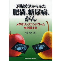 予防医学からみた肥満、糖尿病、がん　メタボリックシンドロームを克服する