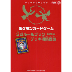 ポケモンカードゲーム公式ルールブック＋デッキ構築理論　２０１０年版