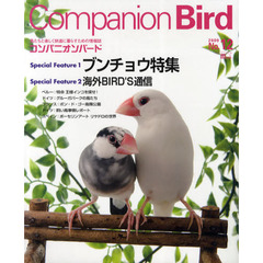 コンパニオンバード　鳥たちと楽しく快適に暮らすための情報誌　Ｎｏ．１２（２００９）