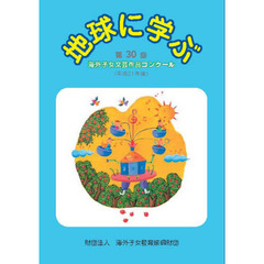 地球に学ぶ　海外子女文芸作品コンクール　第３０回（平成２１年度）