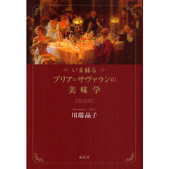 いま蘇るブリア＝サヴァランの美味学