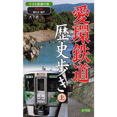 愛環鉄道歴史歩き　上　春日井・瀬戸