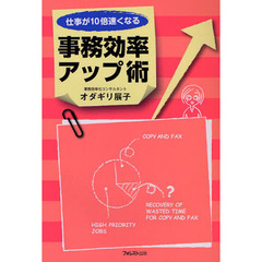 仕事が１０倍速くなる事務効率アップ術