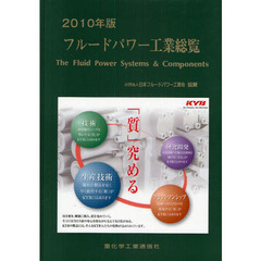 フルードパワー工業総覧　２０１０年版