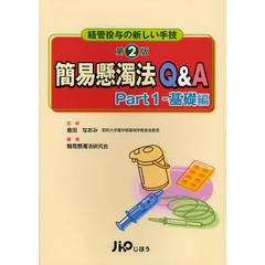 簡易懸濁法Ｑ＆Ａ　経管投与の新しい手技　Ｐａｒｔ１　第２版　基礎編