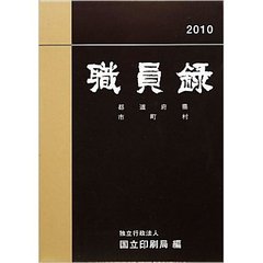職員録　平成２２年版下