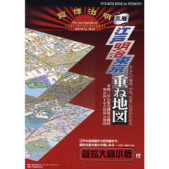三層　江戸明治東京重ね地図