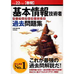 基本情報技術者パーフェクトラーニング過去問題集　平成２２年度春期