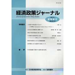 経済政策ジャーナル　第７巻第１号（２０１０）