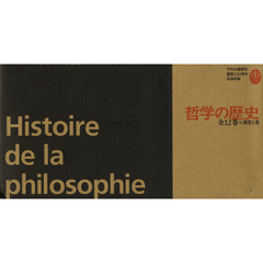 哲学の歴史　全１２巻＋別巻１巻