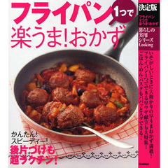 フライパン１つで楽うま！おかず　決定版