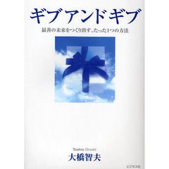 ギブアンドギブ　最善の未来をつくり出す、たった１つの方法
