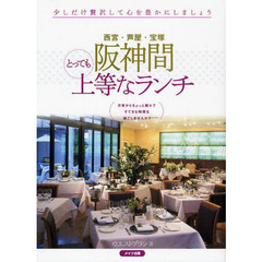 阪神間とっても上等なランチ　西宮・芦屋・宝塚