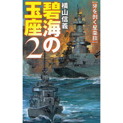 碧海の玉座　２　牙を剥く星条旗