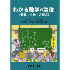 わかる数学の勉強　分数・小数・方程式
