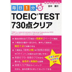 毎日１分ＴＯＥＩＣ　ＴＥＳＴ７３０点クリア