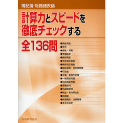 計算力とスピードを徹底チェックする全１３６問　簿記論・財務諸表論