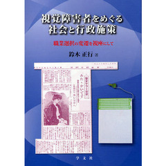 視覚障害者をめぐる社会と行政施策　職業選択の変遷を視座にして