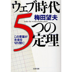 ウェブ時代５つの定理　この言葉が未来を切り開く！
