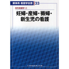 新体系看護学全書　３３　第３版　母性看護学　２