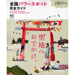 全国パワースポット完全ガイト　聖地へ、おでかけ。