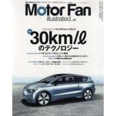 モーターファン・イラストレーテッド　図解・自動車のテクノロジー　ｖｏｌ．４１　特集３０ｋｍ／ｌのテクノロジー