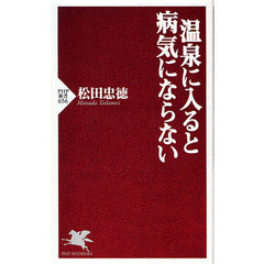 温泉に入ると病気にならない