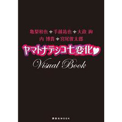 ヤマトナデシコ七変化　Ｖｉｓｕａｌ　Ｂｏｏｋ　亀梨和也・手越祐也・大政絢・内博貴・宮尾俊太郎