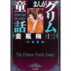 まんがグリム童話　金瓶梅１３