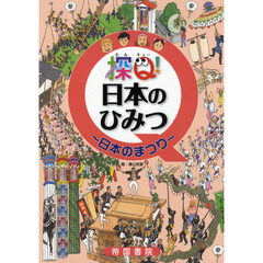 探Ｑ！日本のひみつ　日本のまつり