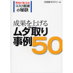 成果を上げるムダ取り事例５０　現場が強くなるコスト削減の秘訣