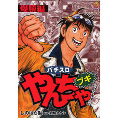 パチスロやんちゃブギ　爆勝編