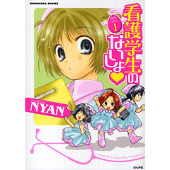 看護学生のないしょ　　　１