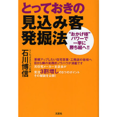 とっておきの見込み客発掘法　“おかげ様”