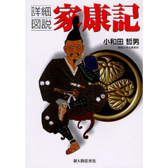 詳細図説家康記